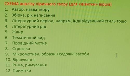 За схемою (на фото) подати аналіз вірша Сікстинська мадонна.