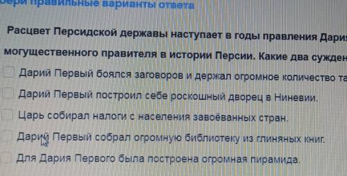 где не видно, Дария Первого, Какие два суждения о них верны, Дарий Первый боялся заговоров и держал