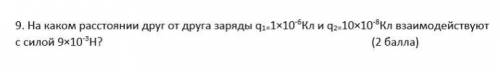 На каком расстоянии друг от друга заряды q1=1*10^-6Кл и q2=10*10^-8Кл взаимодействуют с силой 9*10^-