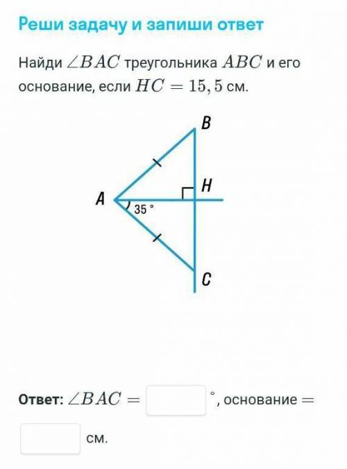 Найдите bac треугольника abc и его основание если HC = 15,5 см​