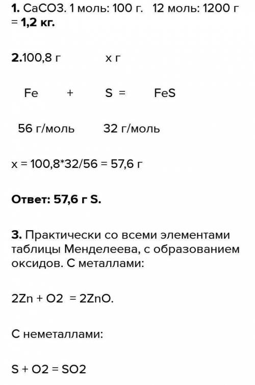 Химия 8 класс, тест. 1. Сколько молей в серебряной чайной ложке массой 12г?0,2 моль1,1моль1,21моль0,