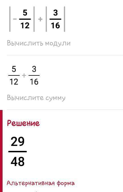 Очень с модулем Нужно найти значение выражения: а) |-7,2| - |3,4| б) |-12| * |-8| в) |-5/12| + |3/16