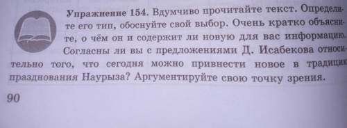 РУССКИЙ ЯЗЫК - 9 КЛАСС Упражнение 154. Вдумчиво прочитайте текст. Определите его тип, обоснуйте свой