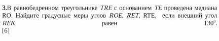 .В равнобедренном треугольнике TRE с основанием TE проведена медиана RO. Найдите градусные меры угло