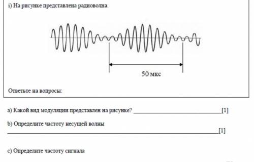 На рисунке представлена радиоволна ответьте на вопросы: 1. Какой вид модуляции представлен на рисунк