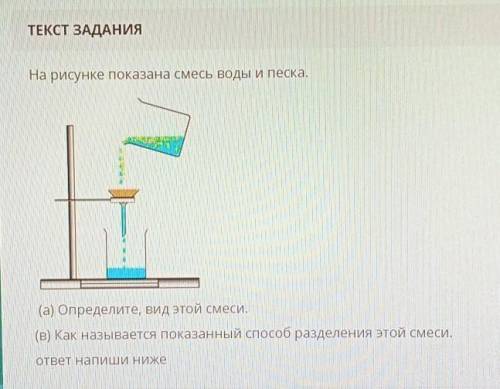 На рисунке показана смесь воды и песка.(а) Определите, вид этой смеси.(в) Как называется показанный