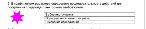 5. В графическом редакторе определите последовательность действий для построения следующего векторно