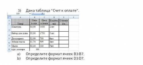 Дана таблица Счет к оплате а) определите формат ячеек B3:B7b) Определите формат ячеек D3:D7​