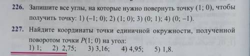 Очень Отвечайте по существу.Не пишите что попало) 226. Запишите все углы, на которые нужно повернуть