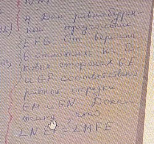 Дан равнобедренный треугольник EFG. От вершины G отложены на боковых сторонах GE UGF соответственно