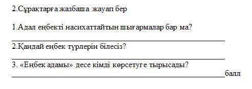 с казахским.. Сұрақтарға жазбаша жауап бер 1.Адал еңбекті насихаттайтын шығармалар бар ма? 2.Қандай