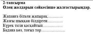 Өлең жолдарын сәйкесінше жалғастырыңдар. Жапанға біткен жапырақЖазғы шыққан білдіргенКүрек тісін қас