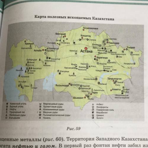 Укажите в контурной карте все полезные ископаемые Казахстана (для правильного оформления работы посм