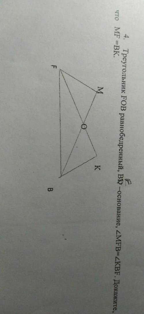 4. Треугольник FOB равнобедренный, ВF -основание, <MFB=<KBF. ДокажитеMF =ВК.​