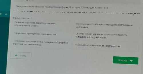 ТЕКСТ ЗАДАНИЯ Определите политические последствия реформ 20-х годов XIX века для КазахстанаВерных от