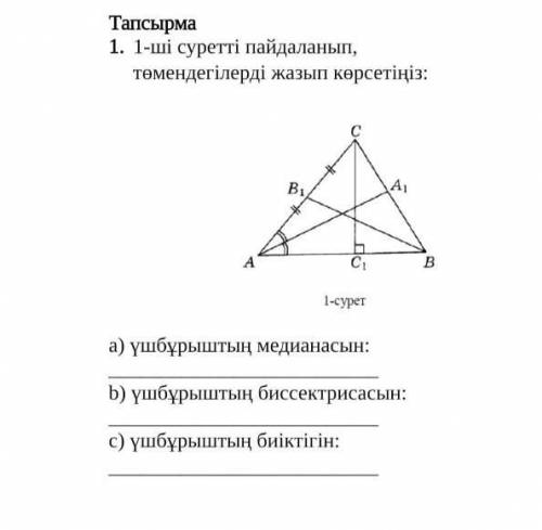 Задание 1. Рисунок один, запишите следующие: а)медиана треугольника:В) биссектриса треугольника:с)вы