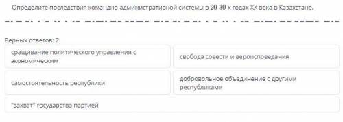 :^) Определите последствия политики командно-административной системы в 20-30 гг ХХ века в Казахстан