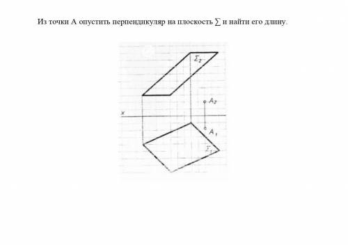 решить по начертальной геометрии , из точки А опустить перпендикуляр на плоскость сигма и найти его