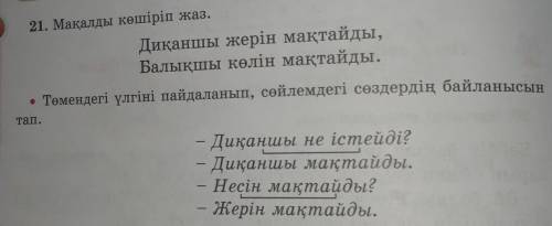 21. Макалды коширип жаз. Диканшы жерин мактайды, Балыкшы колин мактайды •Томендеги улгини пайдаланып