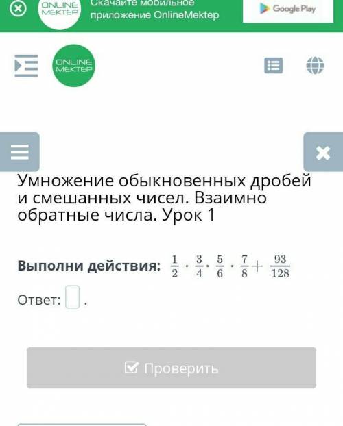 Выполни действия: 1/2×3/4×5/6×7/8+93/128 надо ​