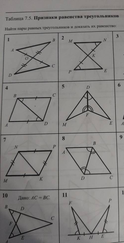 Найти пары равных треугольников и доказать их равенство Заранее