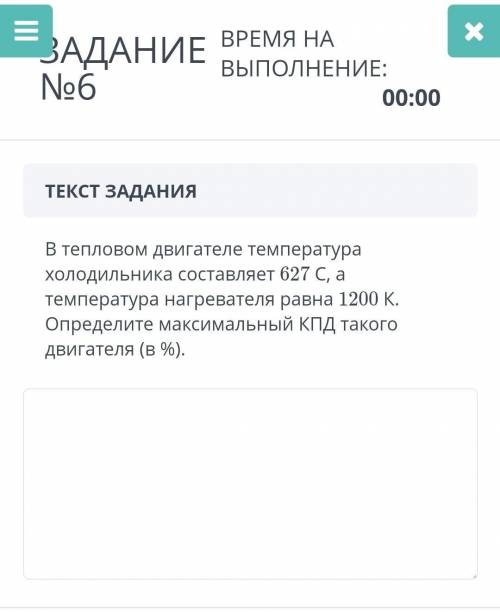 ЗАДАНИЕ ВРЕМЯ НА ВЫПОЛНЕНИЕ: В тепловом двигателе температура холодильника составляет 627 С, а темпе