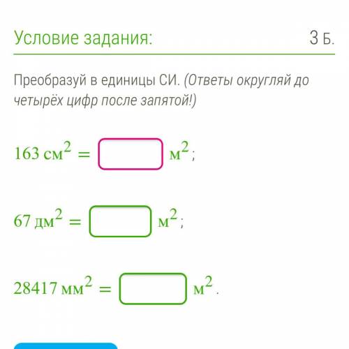 ￼￼Переведите в систему СИ