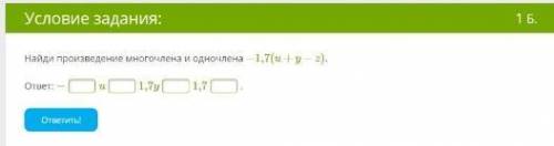 Найди произведение многочлена и одночлена −1,7(u+y−z).