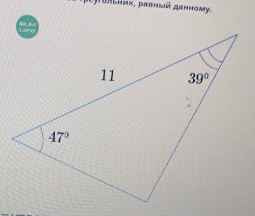 Найди по второму признаку равенства треугольник равный данному отправьте фот в отвт