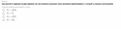 Груз массой m подвешен на двух веревках так, как показано на рисунке. Силы натяжения первой веревки