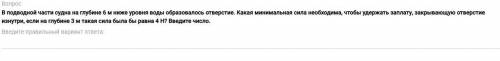 В подводной части судна на глубине 6 м ниже уровня воды образовалось отверстие. Какая минимальная си