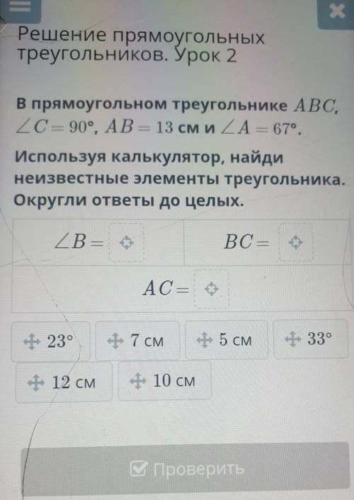 В прямоугольном треугольнике ABC, ZC= 90°, AB = 13 см и ZA = 67°.Используя калькулятор, найдинеизвес