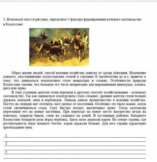 Используй текст и рисунок определите 3 фактора формирования кочегого скотовотсва в Казахстане СОР ПО