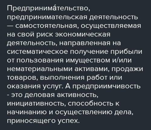 Что общего и какие различия у предприимчивости и предпринимательством? ​