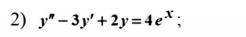 Дифференциальные уравнения Линейные неоднородные дифференциальные уравнения 2 порядка со специальной