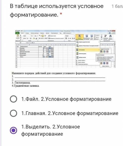 В таблице используется условное форматирование. * 1.Файл. 2.Условное форматирование1.Главная. 2.Усло
