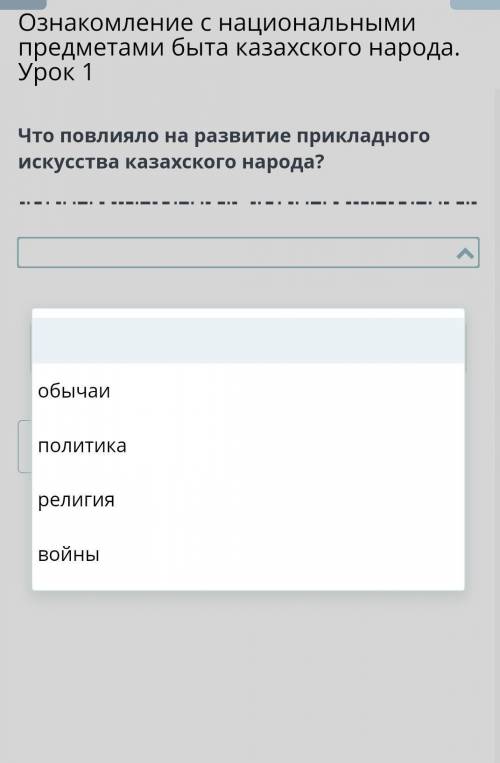 Что повлияло на развитие прикладного искусства казахского народа?​