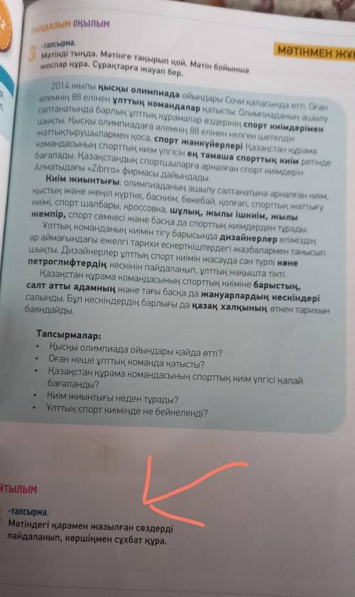 Мәтіндегі қарамен жазылған сөздерді пайдаланып,көршіңмен сұхбат құра​