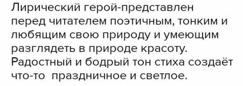 Прочитайте стихотворение. Дайте характеристику лирического героя. Найдите в стихотворении цитаты, пе