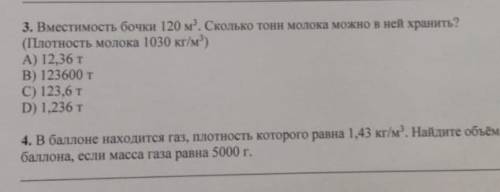 вместимость бочки 120 кубических метров Сколько тонн молока Может в ней хранить плотность молока 103