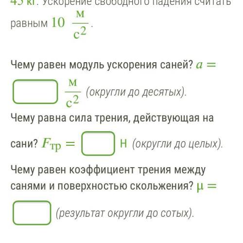 Сани после спуска с горы продолжают скользить до полной остановки ещё 2,1 с. Скорость саней сразу по