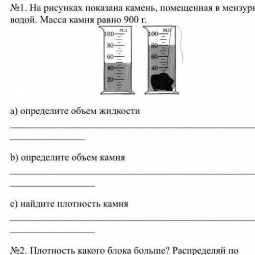 На рисунках показана камень, помещенная в мензурку с водой. Масса камня равно 900 г. a) определите о