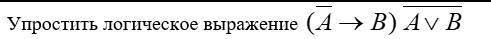 Упростите логическое выражение
