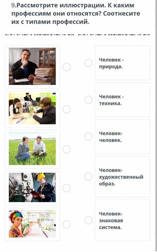 9. Рассмотрите иллюстрации. К каким профессиям они относятся? Соотнесите их с типами профессий.​