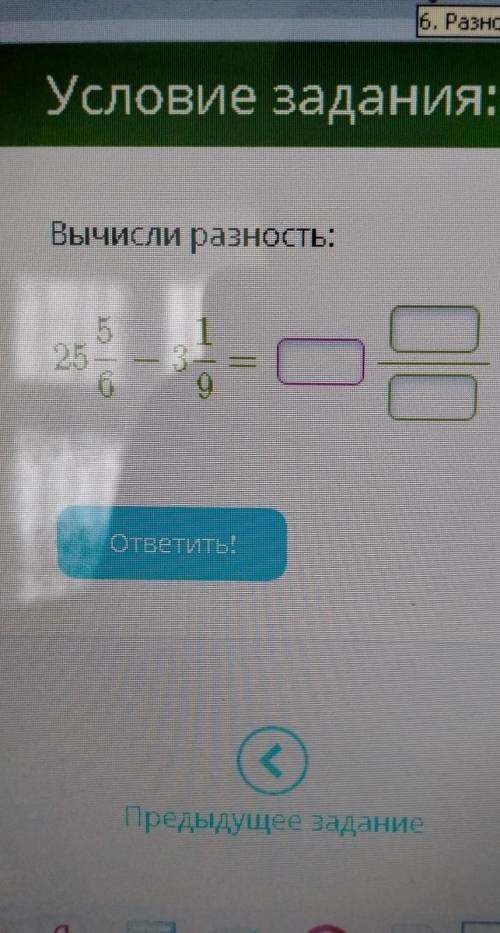 Вычтслт разность25 5/6 - 3 1/9 = (дробь сократи!)​