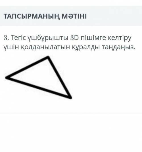 Тегіс үшбұрышты 3D пішімге келтіру үшін қолданылатын құралды таңдаңыз​