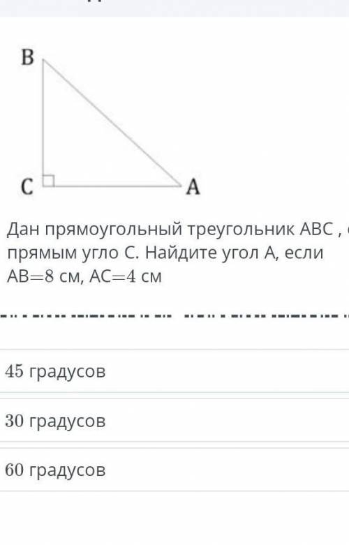 Дан прямоугольный треугольник АВС , с прямым угло С. Найдите угол А, если АВ-8 см, АС-4 см 45 градус