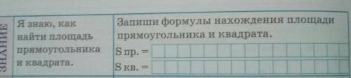 ЗНАНИЕ Я знаю, какнайти площадьпрямоугольникаи кадрата.Запиши формулы нахождения площадипрямоугольни