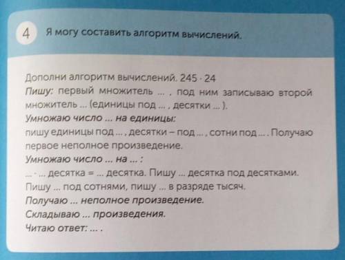 4 Я могу составить алгоритм вычислений.Дополни алгоритм вычислений. 245 - 24Пишу: первый множитель .