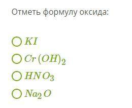 Отметь формулу оксида.